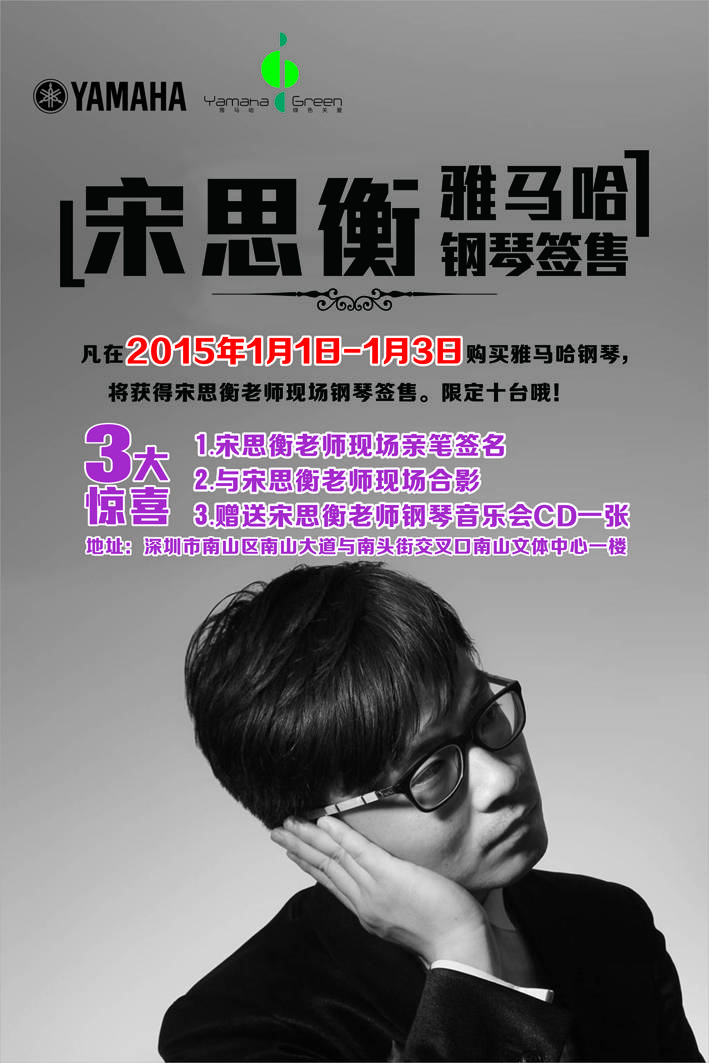 1月3日d88尊龙z6艺术家宋思衡“80后的时光机”音乐会再度降临深圳 