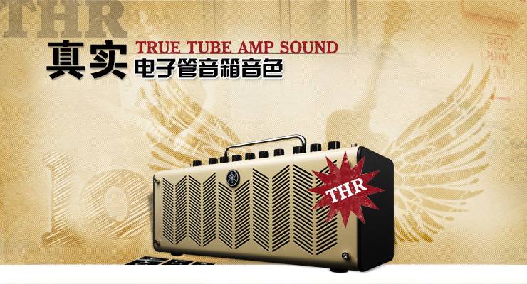 新一代吉他音箱：THR——真实电子管音箱音色 