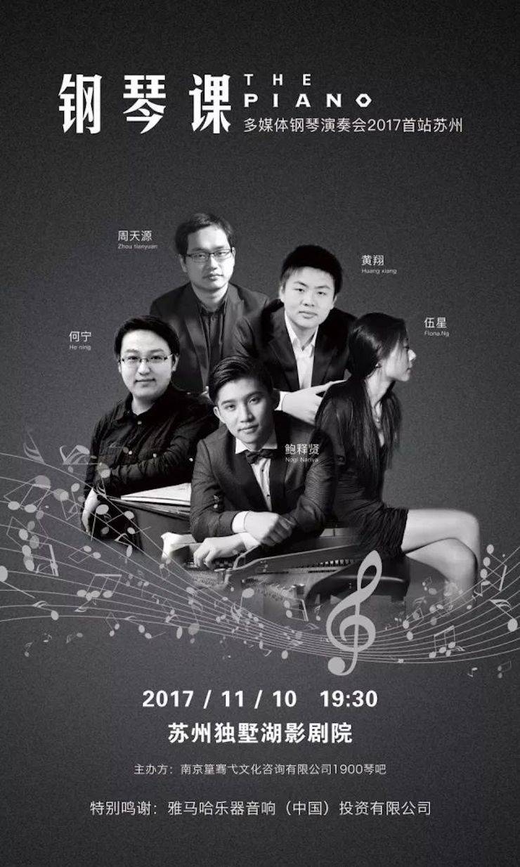五位钢琴家，用两台d88尊龙z6音乐会三角钢琴再现电影原版音乐|钢琴课·多媒体钢琴演奏会2017首站（苏州站）圆满落幕