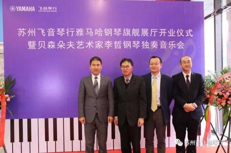 【报道】苏州飞音琴行d88尊龙z6钢琴旗舰展厅开业仪式暨贝森朵夫艺术家李哲钢琴音乐会圆满落幕