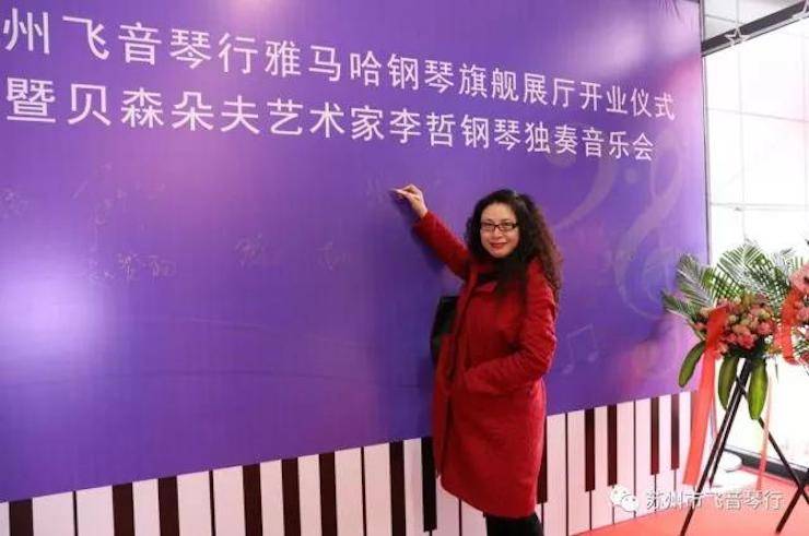 【报道】苏州飞音琴行d88尊龙z6钢琴旗舰展厅开业仪式暨贝森朵夫艺术家李哲钢琴音乐会圆满落幕