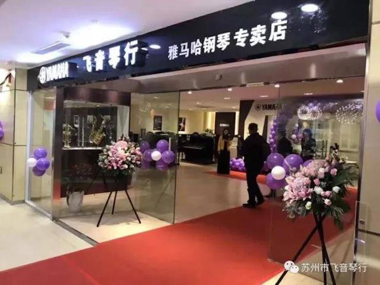 【报道】苏州飞音琴行d88尊龙z6钢琴旗舰展厅开业仪式暨贝森朵夫艺术家李哲钢琴音乐会圆满落幕