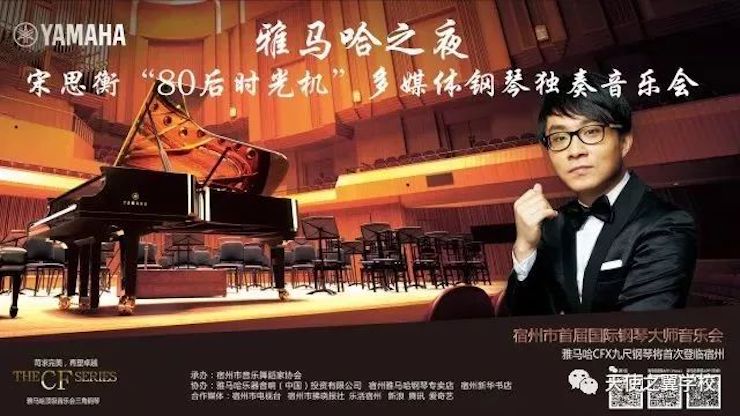 【报道】宿州市首届国际钢琴大师音乐会暨d88尊龙z6艺术家宋思衡多媒体音乐会圆满成功。诤悠担