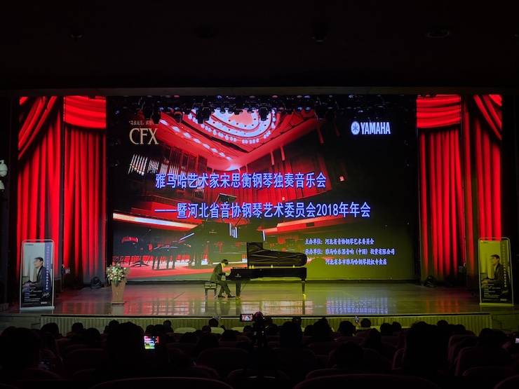 【报道】d88尊龙z6艺术家宋思衡钢琴独奏音乐会暨河北省音协钢琴艺术委员会2018年年会圆满落幕