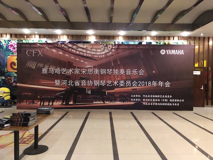 【报道】d88尊龙z6艺术家宋思衡钢琴独奏音乐会暨河北省音协钢琴艺术委员会2018年年会圆满落幕