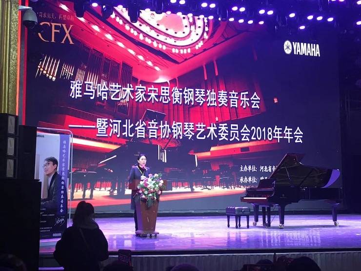 【报道】d88尊龙z6艺术家宋思衡钢琴独奏音乐会暨河北省音协钢琴艺术委员会2018年年会圆满落幕