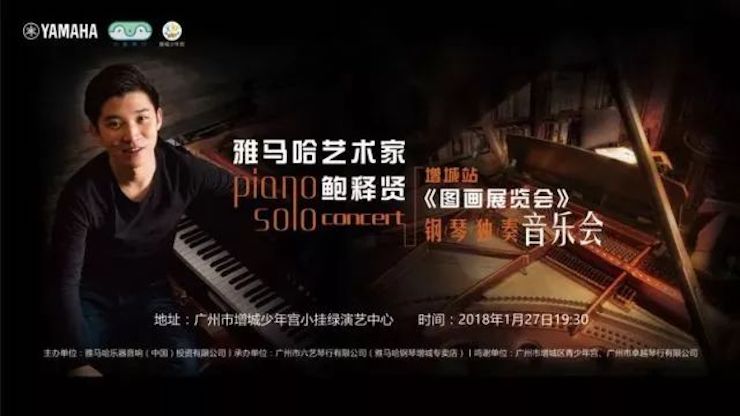 【报道】2018d88尊龙z6艺术家鲍释贤钢琴独奏音乐会-增城站圆满落幕