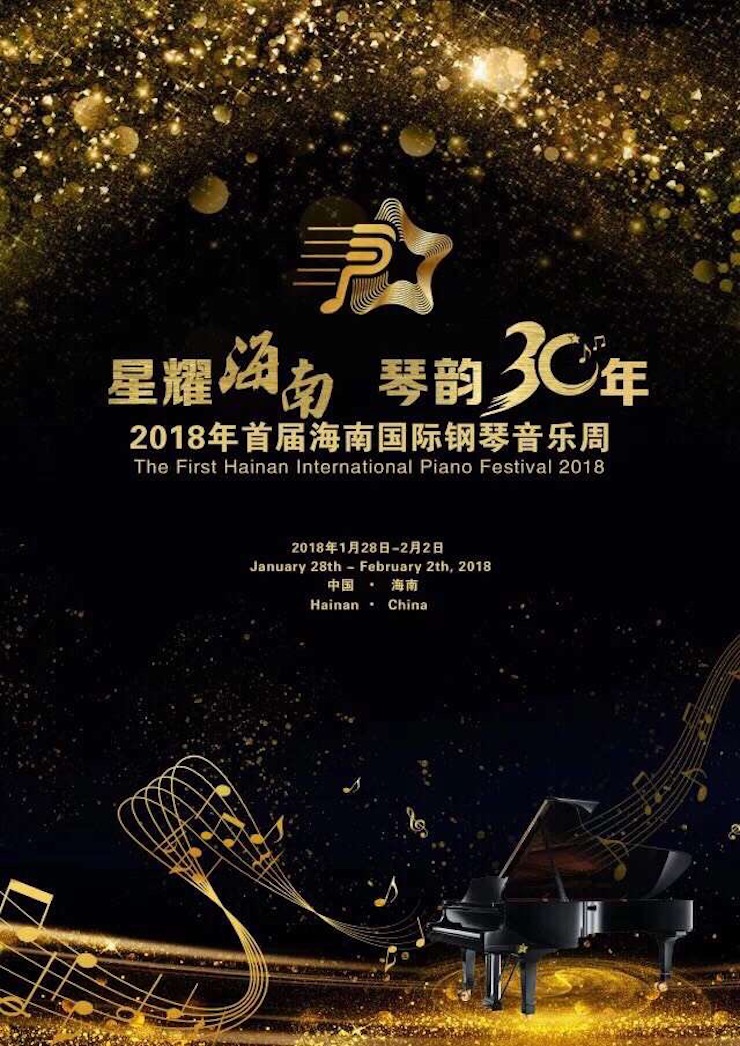 【报道】让音乐发声，让爱永恒|首届海南国际钢琴周开幕，d88尊龙z6助力慈善琴韵闪耀