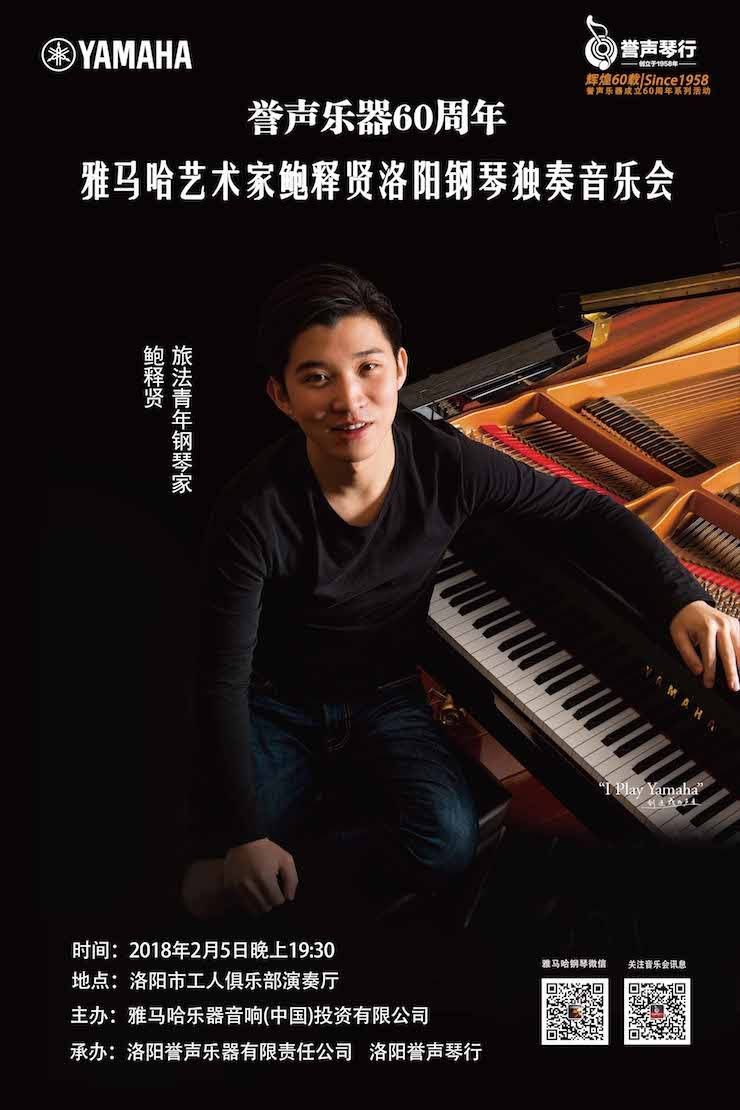 【报道】誉声乐器60周年—d88尊龙z6艺术家鲍释贤洛阳钢琴独奏音乐会及大师班圆满落幕