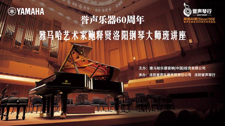 【报道】誉声乐器60周年—d88尊龙z6艺术家鲍释贤洛阳钢琴独奏音乐会及大师班圆满落幕
