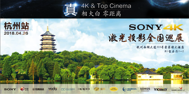 4K巡展：Yamaha 参加「真相大白?零距离 真4K & Top Cinema」杭州站活动