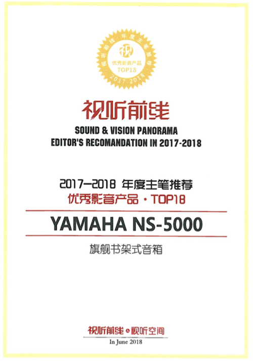 获奖信息：Yamaha NS-5000和YAS-207获得“视听前线”年度主笔推荐奖
