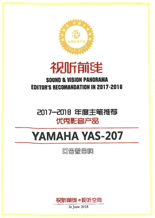 获奖信息：Yamaha NS-5000和YAS-207获得“视听前线”年度主笔推荐奖