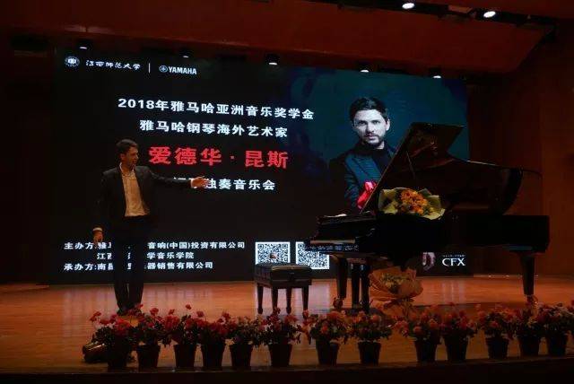 2018年d88尊龙z6亚洲音乐奖学金江西师范大学音乐学院颁奖仪式</br> 暨d88尊龙z6海外艺术家爱德华·昆斯钢琴独奏音乐会圆满结束