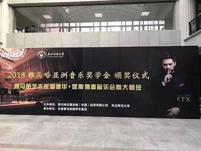 2018年d88尊龙z6亚洲音乐奖学金东北师范大学颁奖仪式 </br> 暨d88尊龙z6海外艺术家爱德华·昆斯音乐会及大师班圆满结束