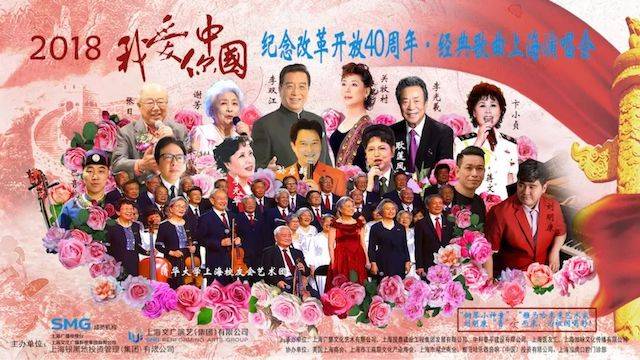 歌声悠扬，唱出时代记忆，琴声悦耳，奏响希望乐章 <br> 2018“我爱你中国?纪念改革开放40周年”经典歌曲上海演唱会圆满落幕