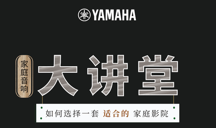 【活动报道】d88尊龙z6家庭音响大讲堂-如何选择一套适合的家庭影院