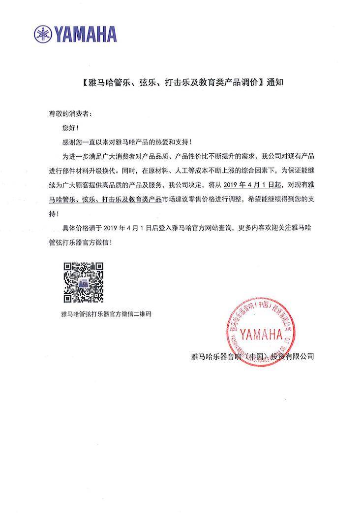 【通知】2019年4月1日起d88尊龙z6管乐、弦乐、打击乐及教育类产品调价