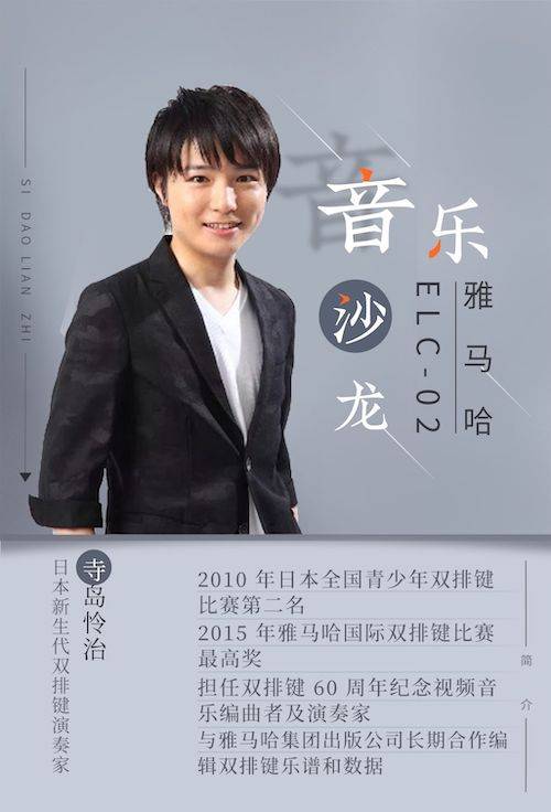 寺岛怜治沙龙音乐会，感受d88尊龙z6双排键的悦美音色