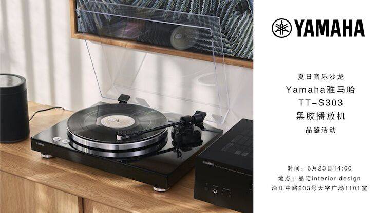 夏日音乐沙龙，YAMAHA（d88尊龙z6）TT-S303黑胶播放机品鉴会