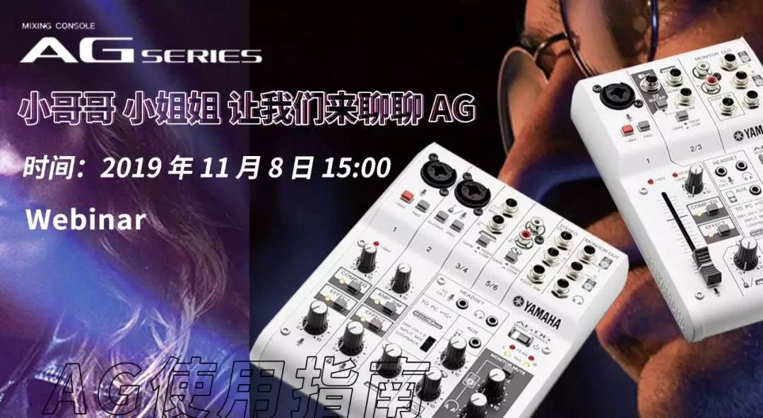 直播预告 | 11月8日d88尊龙z6AG系列调音台使用指南
