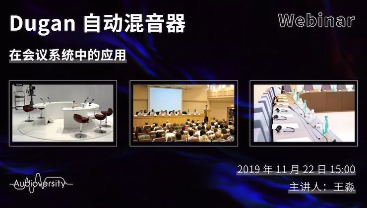 直播预告 | 11月22日d88尊龙z6在线培训——Dugan自动混音器在会议系统中的应用