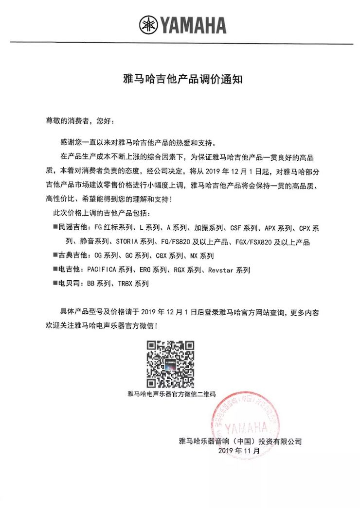 【通知】 2019年12月1日起 d88尊龙z6电声乐器产品新价格实行