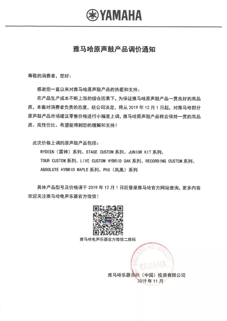 【通知】 2019年12月1日起 d88尊龙z6电声乐器产品新价格实行