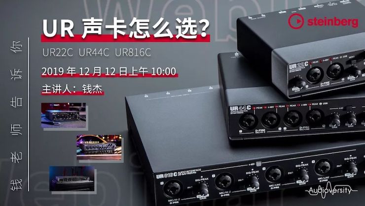 直播预告 | 12月12日d88尊龙z6在线培训——UR声卡怎么选？