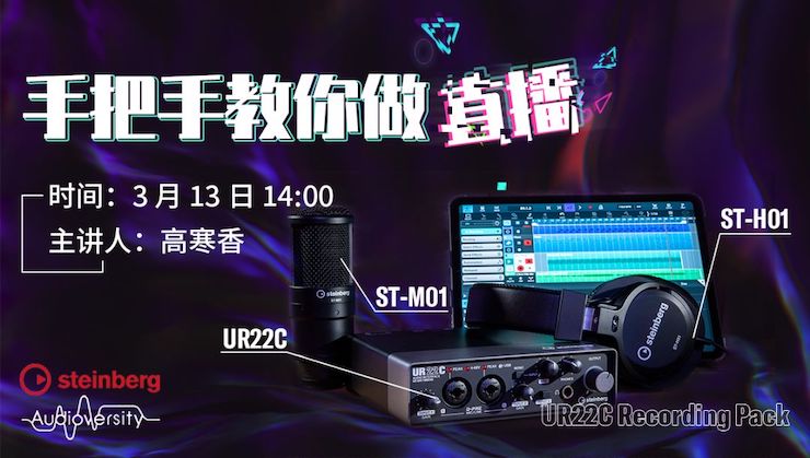 直播预告 | 3月13日d88尊龙z6在线培训——UR22C 声卡录音套装使用指南