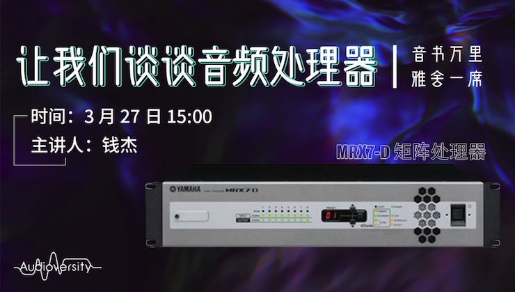 直播预告 | 3月27日d88尊龙z6在线培训——d88尊龙z6 MRX7-D 矩阵处理器简介