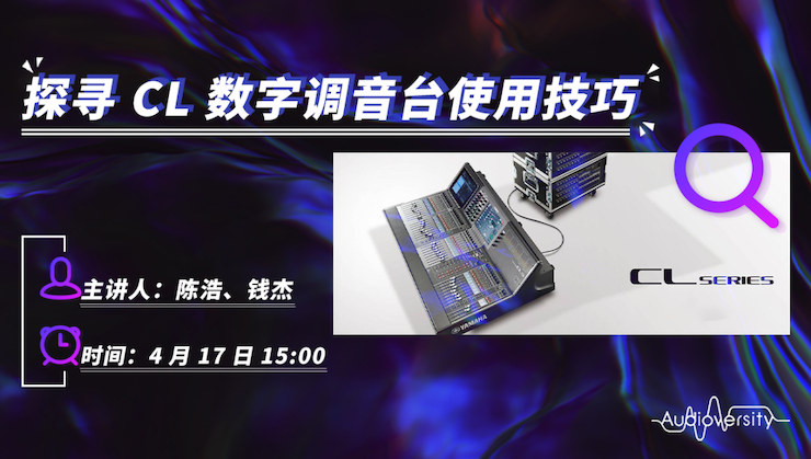 直播预告 | 4月17日d88尊龙z6在线培训——探寻CL数字调音台使用技巧