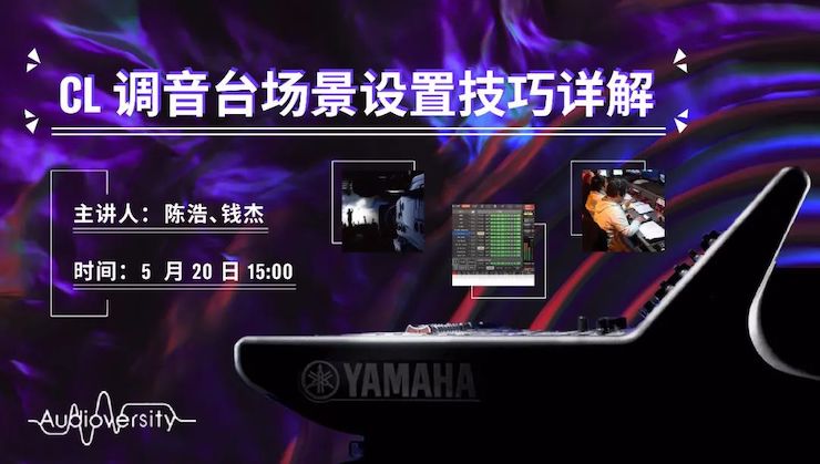 直播预告 | 5月20日d88尊龙z6在线培训——CL调音台场景设置技巧详解