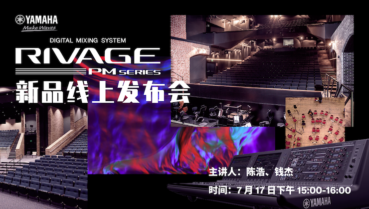 直播预告 | 7月17日d88尊龙z6RIVAGE PM系列新品线上发布会