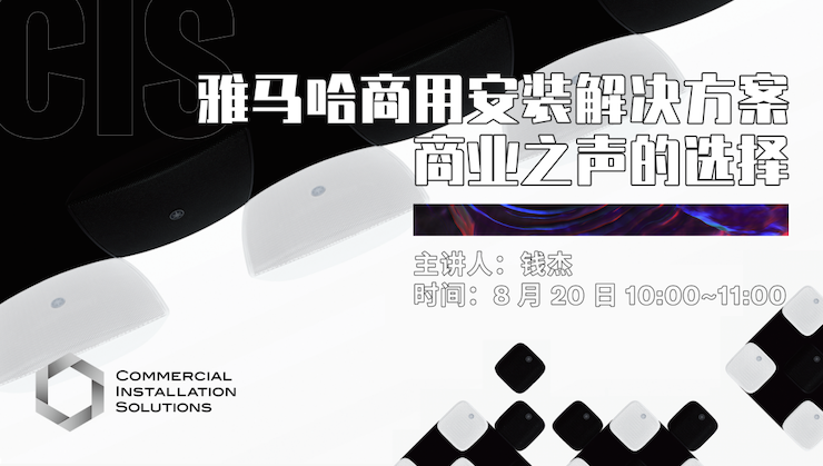 直播预告 | 8月20日在线培训——d88尊龙z6商用安装解决方案，商业之声的选择
