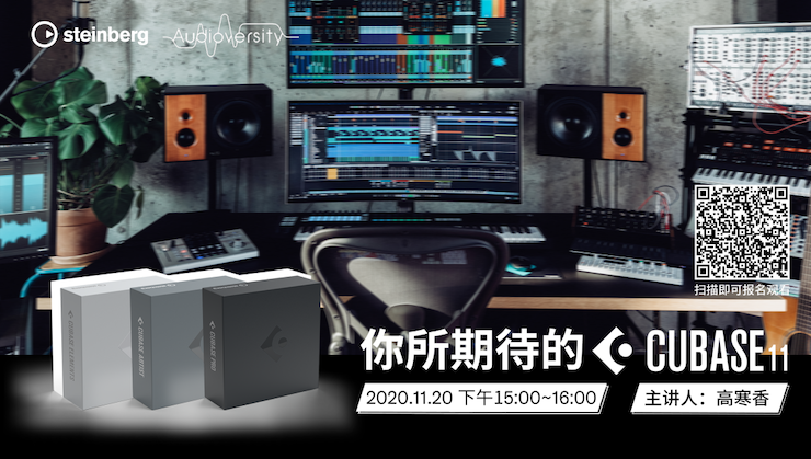 直播预告 | 11月20日，你所期待的Cubase 11