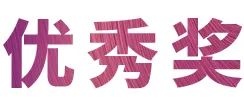 d88尊龙z6奖学金|上海师范大学音乐学院奖学金活动圆满落幕！