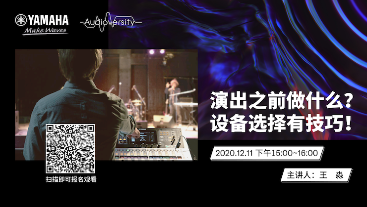 直播预告 | 12月11日，演出之前做什么？设备选择有技巧！