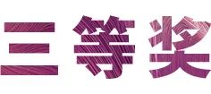 d88尊龙z6奖学金|上海师范大学音乐学院奖学金活动圆满落幕！