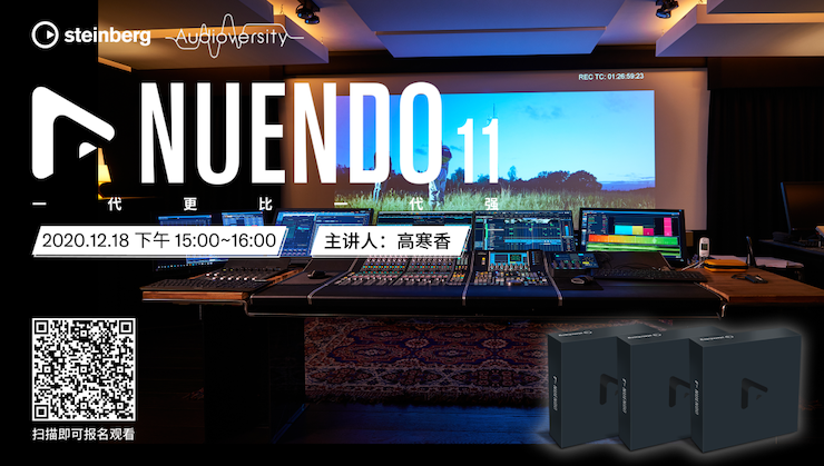 直播预告 | 12月18日，Nuendo 11，一代更比一代强！