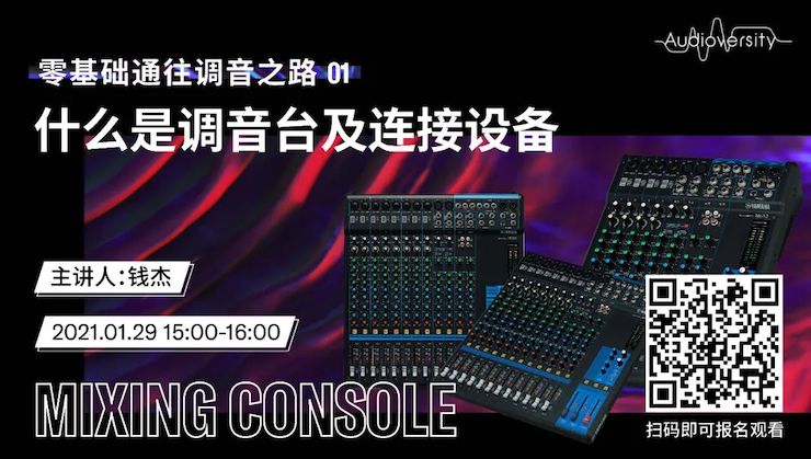 直播预告 | 1月29日，零基础通往调音之路（01）——什么是调音台及连接设备