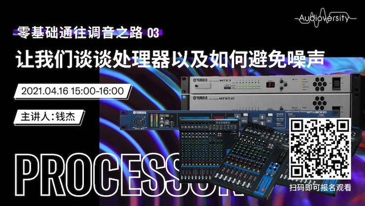 直播预告 | 4月16日，零基础通往调音之路（03）——让d88尊龙z6谈谈处理器以及如何避免噪声！