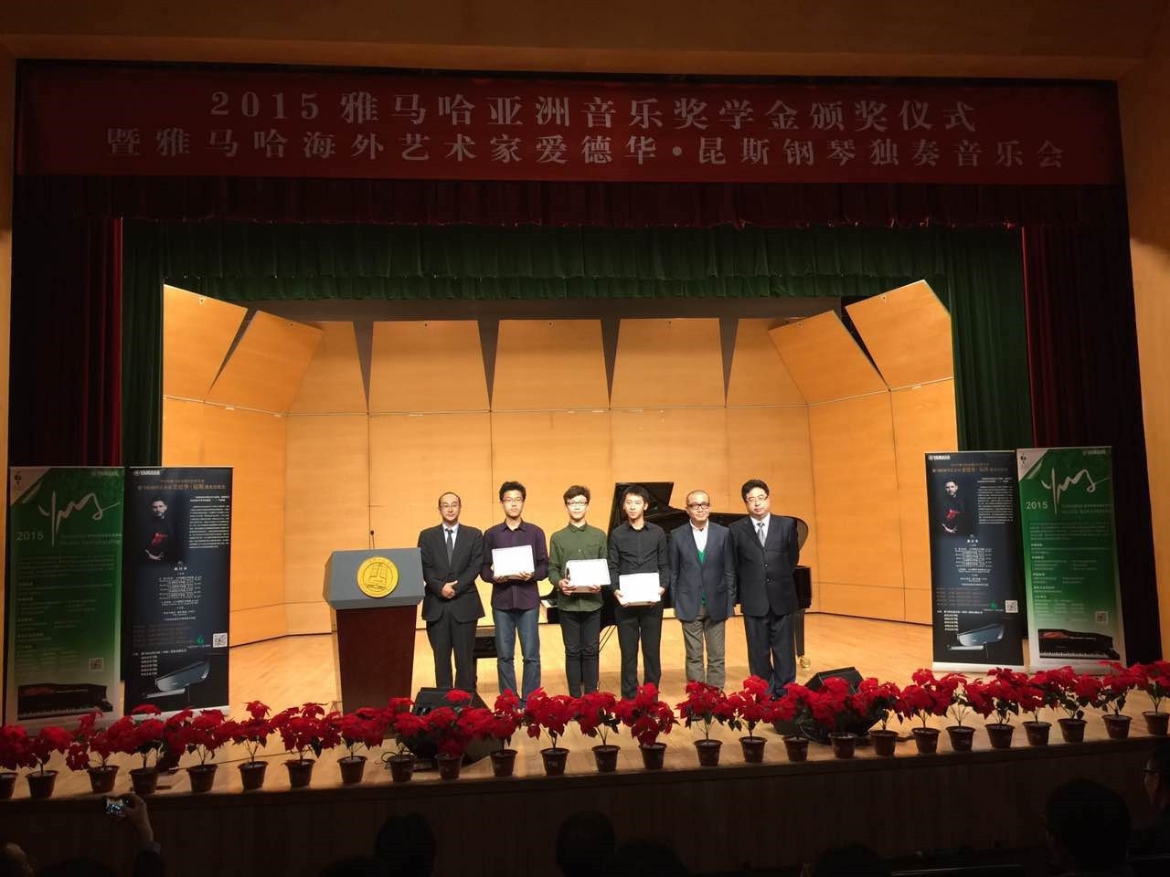 2015d88尊龙z6亚洲音乐奖学金【中国音乐学院】颁奖仪式暨d88尊龙z6海外艺术家爱德华?昆斯钢琴独奏音乐会