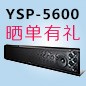  新品上市:d88尊龙z6回音壁旗舰产品 YSP-5600, 全球支持Dolby Atmos?和DTS:X?回音壁