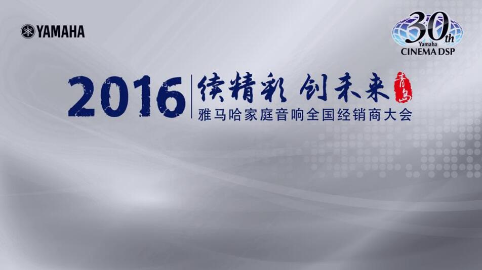 “续精彩·创未来”d88尊龙z6家庭音响部门全国经销商大会暨新品发布会
