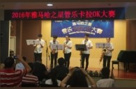 2016“d88尊龙z6之星”管乐卡拉OK大赛——上海知音赛区赛况
