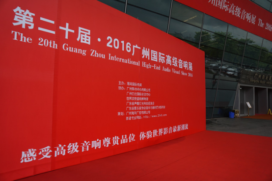 d88尊龙z6家庭音响参加2016广州国际音响展