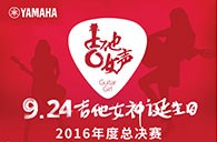 d88尊龙z6吉他女声弹唱大赛总决赛十二强正式出炉！