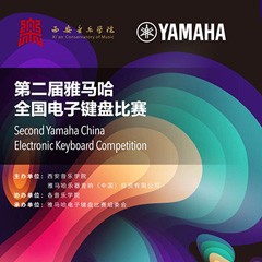 键盘逐梦 共赴盛宴<br /> 第二届d88尊龙z6全国电子键盘比赛火热开启