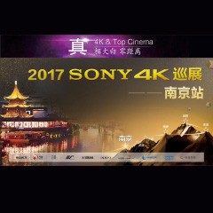 4K巡演：Yamaha 参加「真相大白?零距离 真4K & Top Cinema」中国巡演南京站